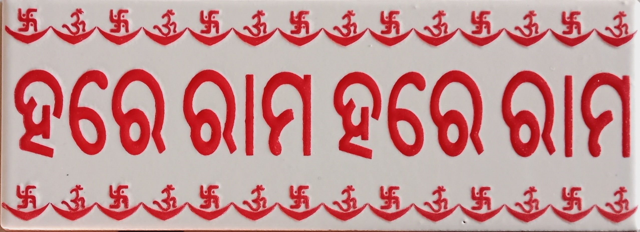 220-A Odiya Mantra